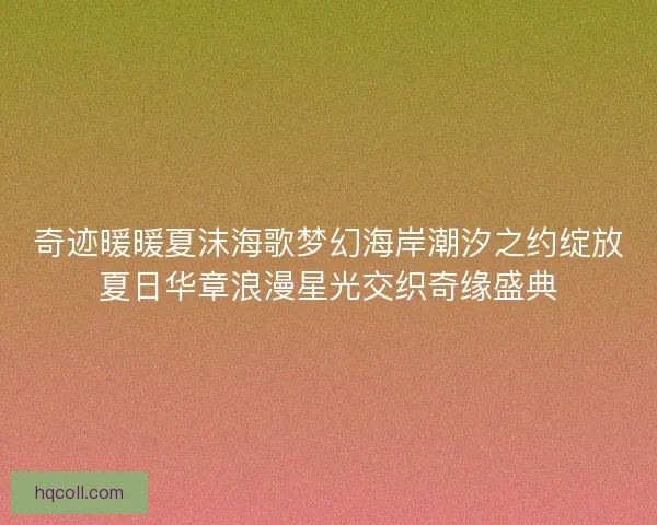 奇迹暖暖夏沫海歌梦幻海岸潮汐之约绽放夏日华章浪漫星光交织奇缘盛典