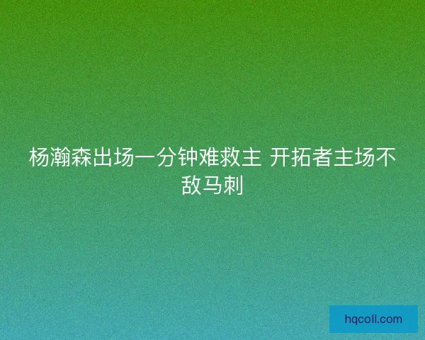 杨瀚森出场一分钟难救主 开拓者主场不敌马刺 杨瀚森出场一分钟难救主 开拓者主场不敌马刺